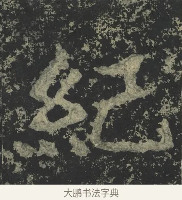 紀 · 郑道昭 · 楷书（书体参考） · 郑文公下碑 · 第 49 页