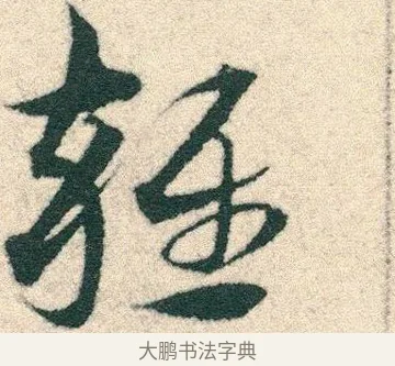 雜 · 宋克 · 章草（书体参考） · 急就章 · 第 13 页