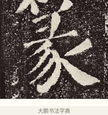 篆 · 颜真卿 · 楷书（书体参考） · 颜勤礼碑 · 第 18 页