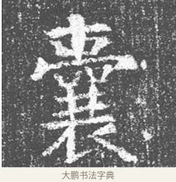囊 · 颜真卿 · 楷书（书体参考） · 王琳墓志 · 第 10 页