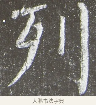 列 · 颜真卿 · 楷书（书体参考） · 放生池碑 · 第 66 页