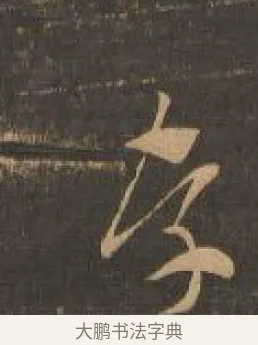 存 · 索靖 · 章草（书体参考） · 月仪帖 · 第 9 页
