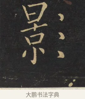 影 · 王铎 · 楷书（书体参考） · 拟山园帖·延寿寺碑 · 第 27 页