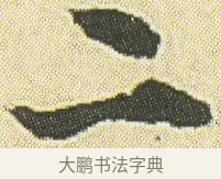 二 · 邓石如 · 草书（书体参考） · 四体书册之草书册 · 第 23 页