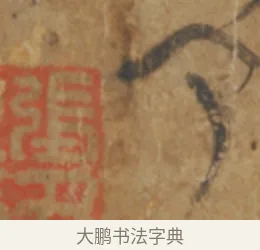 聞 · 陆机 · 章草（书体参考） · 平复帖 · 第 1 页