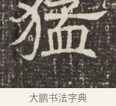 猛 · 佚名 · 魏碑（书体参考） · 北齐窦泰墓志铭 · 第 1 页