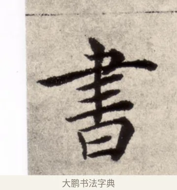 書 · 褚遂良 · 楷书（书体参考） · 倪宽赞 · 第 12 页