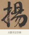 揚 · 刘墉 · 行书（书体参考） · 临古小幅 · 第 1 页