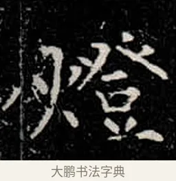 燈 · 柳公权 · 楷书（书体参考） · 金刚般若波罗蜜经 · 第 15 页
