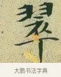 翠 · 文徵明 · 楷书（书体参考） · 草堂十志 · 第 9 页
