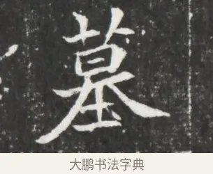 墓 · 佚名 · 魏碑（书体参考） · 北魏元恪贵嫔司马显姿墓志铭 · 第 1 页