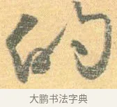 的 · 怀素 · 草书（书体参考） · 小草千字文 · 第 16 页