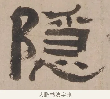 隱 · 郑簠 · 隶书（书体参考） · 隶书剑南诗 · 第 1 页