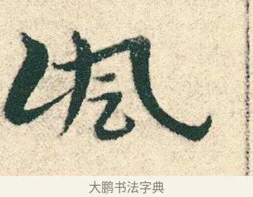 諷 · 宋克 · 章草（书体参考） · 急就章 · 第 21 页