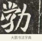 勃 · 佚名 · 魏碑（书体参考） · 北魏元钦墓志铭 · 第 1 页