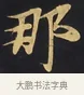 那 · 佚名 · 楷书（书体参考） · 妙法莲华经卷第一（序品、方便品） · 第 1 页