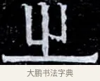 之 · 伊秉绶 · 隶书（书体参考） · 光孝寺虞仲翔祠碑 · 第 12 页