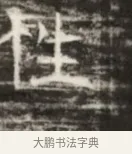 陸 · 佚名 · 魏碑（书体参考） · 北齐徐之才墓志铭（齐故司徒公西阳王徐君志铭） · 第 1 页