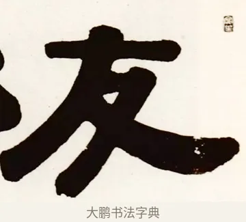 友 · 伊秉绶 · 隶书（书体参考） · 伊秉绶横幅合集 · 第 21 页
