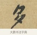 多 · 苏辙 · 行书（书体参考） · 前日承访帖 · 第 1 页