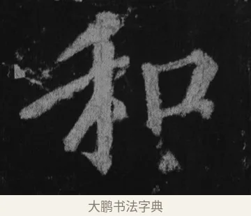 和 · 徐浩 · 楷书（书体参考） · 不空和尚碑 · 第 5 页