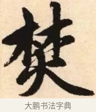 焚 · 赵孟頫 · 楷书（书体参考） · 胆巴碑 · 第 15 页