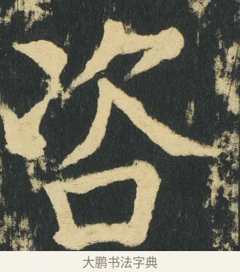 咨 · 颜真卿 · 楷书（书体参考） · 颜家庙碑 · 第 177 页