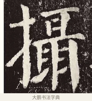攝 · 颜真卿 · 楷书（书体参考） · 颜勤礼碑 · 第 53 页