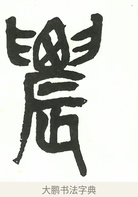 農 · 吴昌硕 · 篆书（书体参考） · 吴昌硕篆书修震泽许塘记 · 第 16 页
