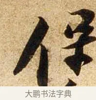 保 · 苏轼 · 行书（书体参考） · 新岁展庆帖 · 第 1 页
