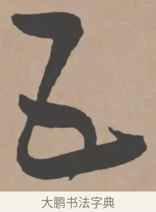 五 · 王宠 · 行书（书体参考） · 王宠《西苑诗卷》 · 第 5 页