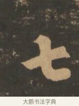 七 · 索靖 · 章草（书体参考） · 月仪帖 · 第 4 页