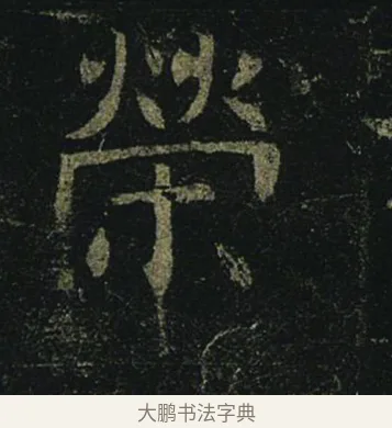 榮 · 褚遂良 · 楷书（书体参考） · 孟法师碑 · 第 2 页