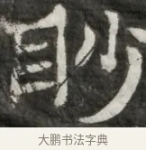 眇 · 佚名 · 魏碑（书体参考） · 东魏元玕墓志铭 · 第 1 页