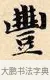 豐 · 赵孟頫 · 楷书（书体参考） · 道德经 · 第 23 页