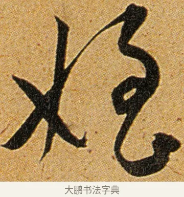 侄 · 王宠 · 草书（书体参考） · 王宠《李白古风诗卷》 · 第 5 页