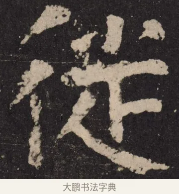 徙 · 颜真卿 · 楷书（书体参考） · 李玄靖碑 · 第 15 页