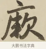 厥 · 赵孟頫 · 楷书（书体参考） · 三门记 · 第 3 页
