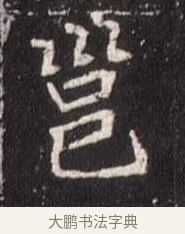 邕 · 佚名 · 魏碑（书体参考） · 崔敬邕墓志 · 第 3 页