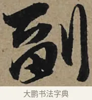 副 · 李孝光 · 行书（书体参考） · 发建业帖 · 第 1 页