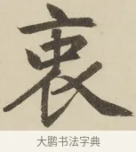 衷 · 赵孟頫 · 楷书（书体参考） · 三门记 · 第 3 页