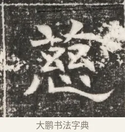 慈 · 佚名 · 魏碑（书体参考） · 北齐高建妻王氏墓志铭（齐故金明郡君墓志铭） · 第 1 页