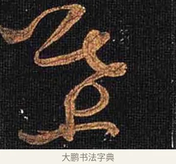 葉 · 怀素 · 草书（书体参考） · 大草千字文 · 第 25 页