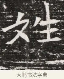 姓 · 佚名 · 魏碑（书体参考） · 东魏元融妃卢贵兰墓志铭 · 第 1 页