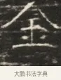 全 · 佚名 · 魏碑（书体参考） · 北齐徐之才墓志铭（齐故司徒公西阳王徐君志铭）并盖 · 第 1 页