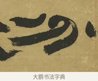 分 · 郑簠 · 隶书（书体参考） · 隶书酬于驸马诗轴 · 第 1 页