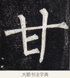 甘 · 柳公权 · 楷书（书体参考） · 玄秘塔碑 · 第 16 页