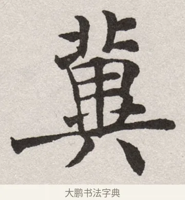 冀 · 沈尹默 · 楷书（书体参考） · 孙蕉轩九十大寿册页 · 第 33 页