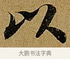 以 · 苏轼 · 行书（书体参考） · 赤壁赋 · 第 1 页