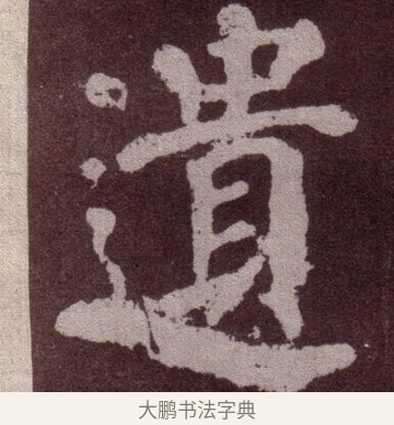 遺 · 颜真卿 · 楷书（书体参考） · 东方朔画赞 · 第 34 页